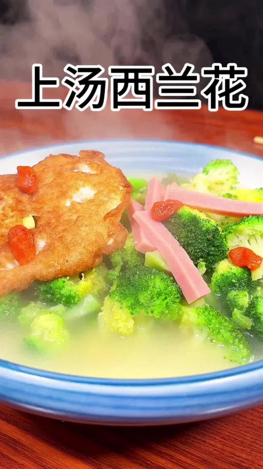 西兰花这样做汤鲜味美好吃,主要是简单在家轻轻松松就可以做好