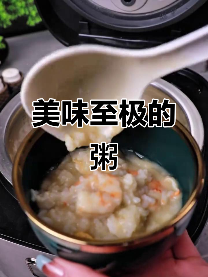 这碗粥鲜美无敌,家人一致好评!咸香四溢,喝完停不下来!