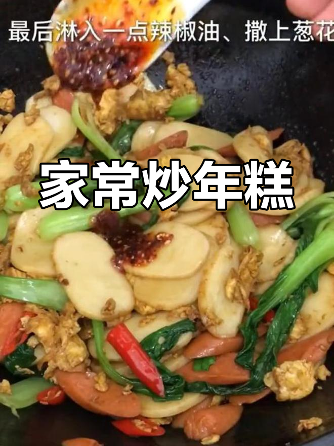 炒年糕的家常做法,简单又美味