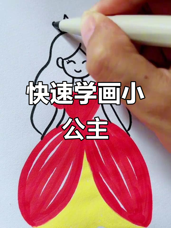 用简单线条画小公主,轻松学会儿童简笔画