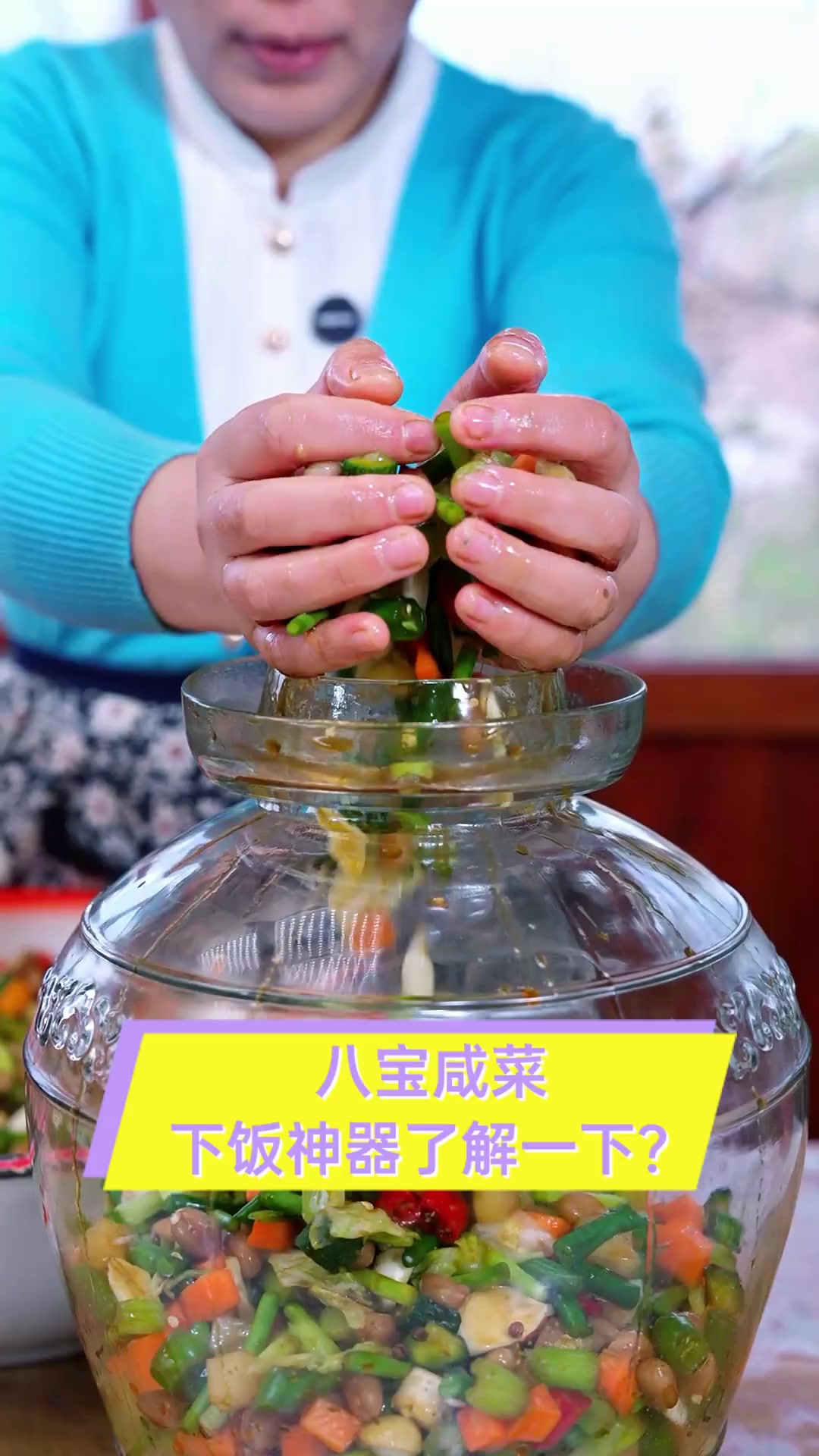 八宝咸菜,下饭神器了解一下?