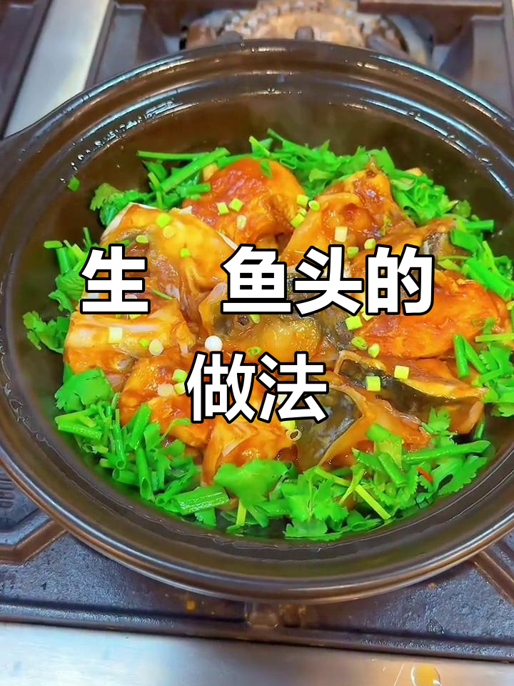 广式生焗鱼头,鲜香四溢的独特美味