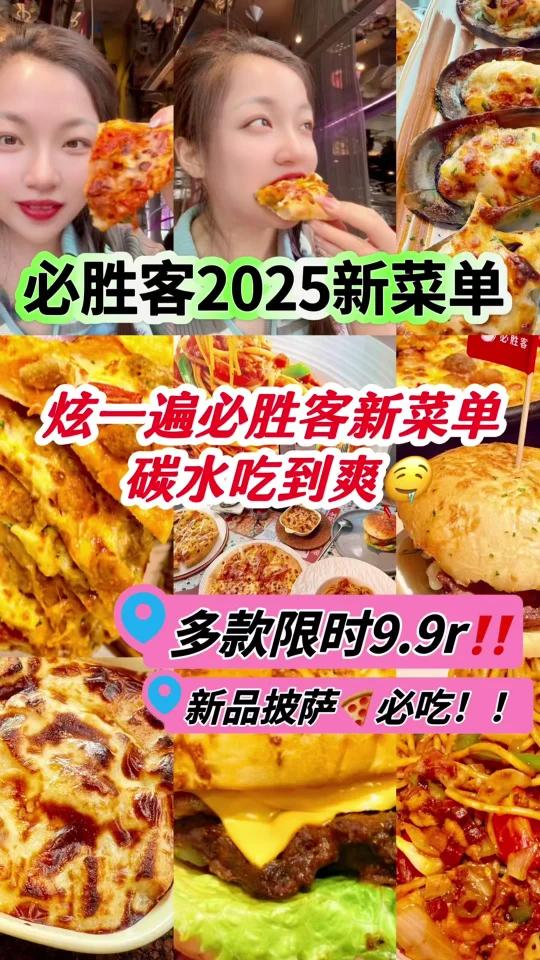 必胜客2025新菜单全线大测评!单品9.9起