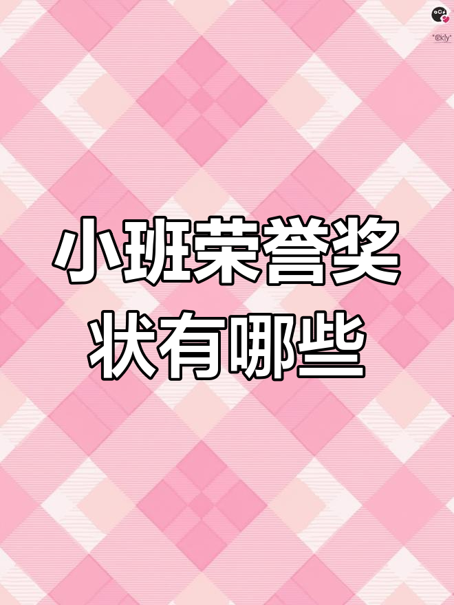 幼儿园小班奖状荣誉称号全解析
