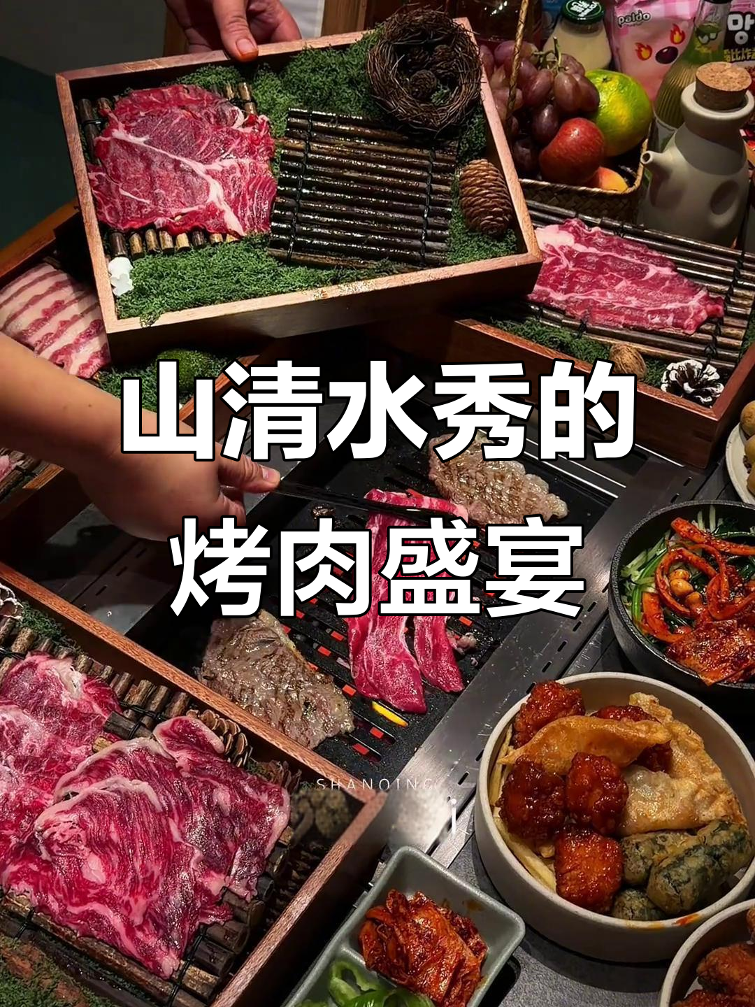 尝尽山清烤肉,100元畅享美味自助!