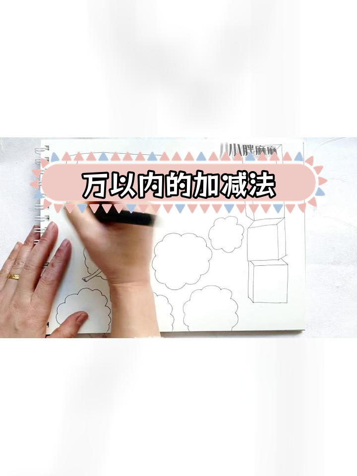 三年级数学手抄报教程:万以内加减法