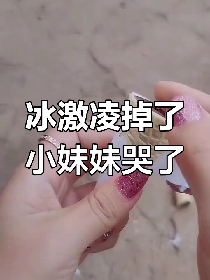 小女孩因冰激凌掉落而哭泣,真是太可爱了