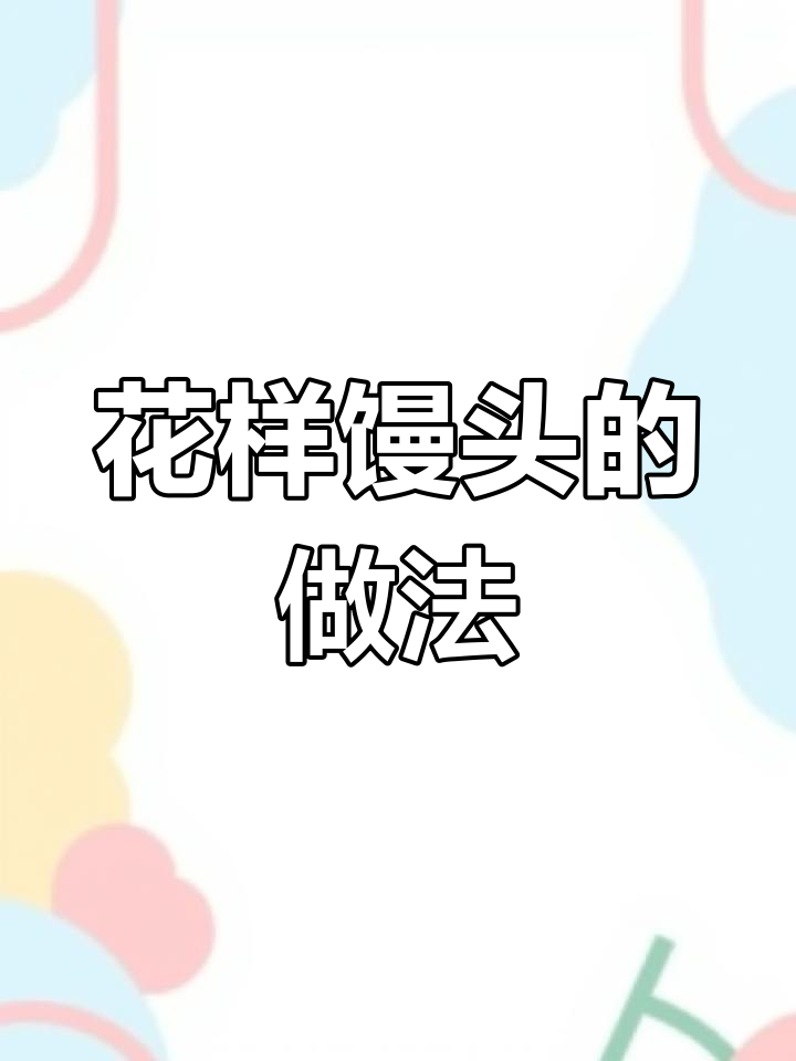 简单步骤教你做花式馒头,造型超美又好吃