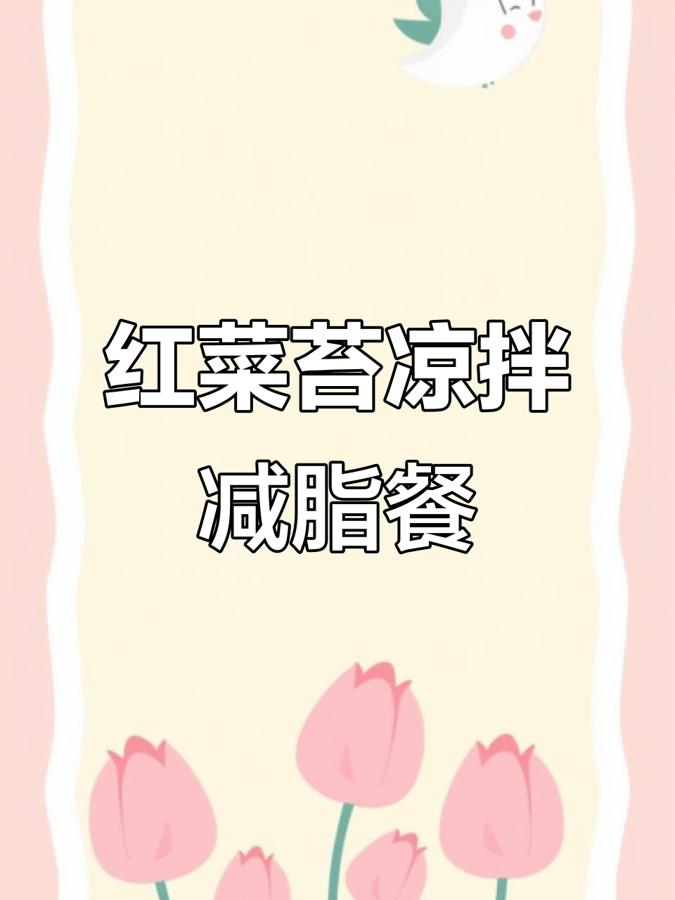 湖北特色凉拌红菜苔,简单又美味,减脂晚餐新选择