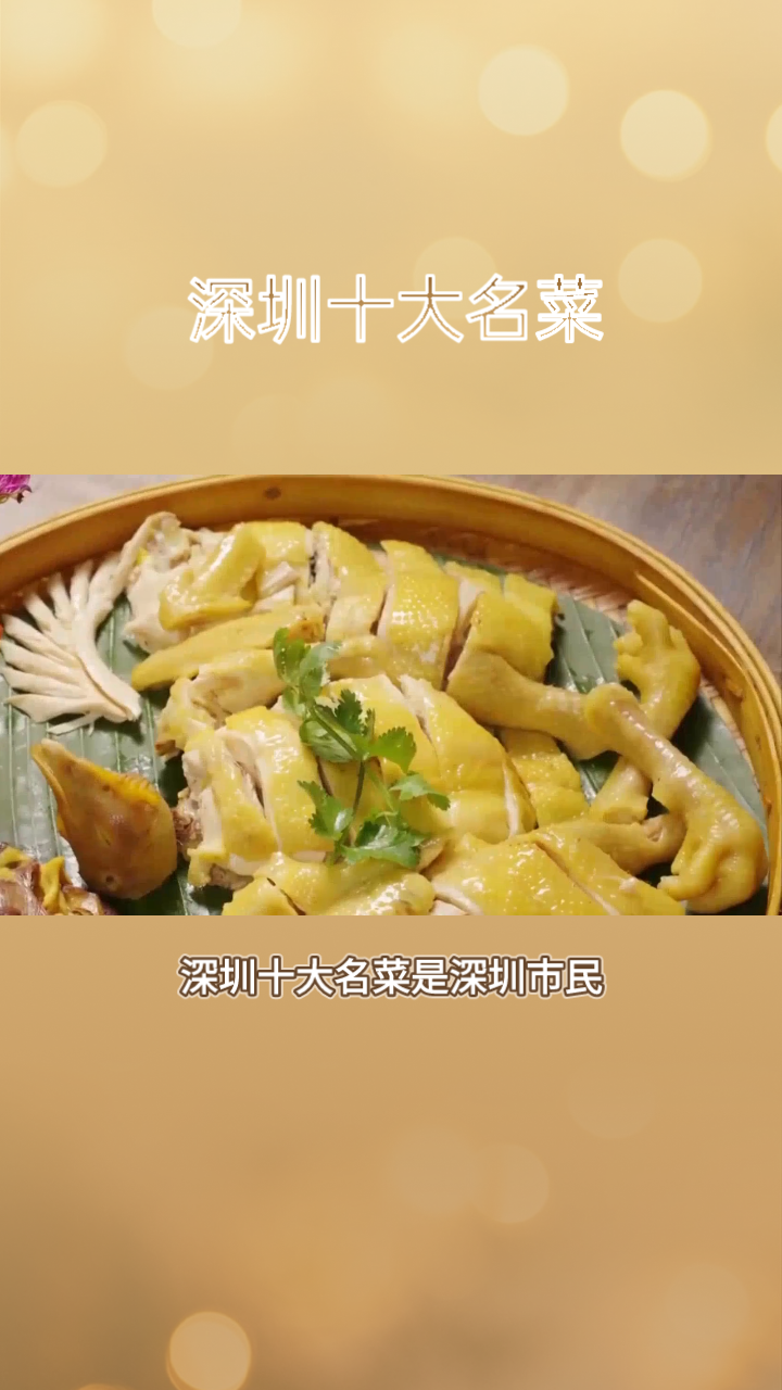 深圳十大名菜，市民心中的美食天堂