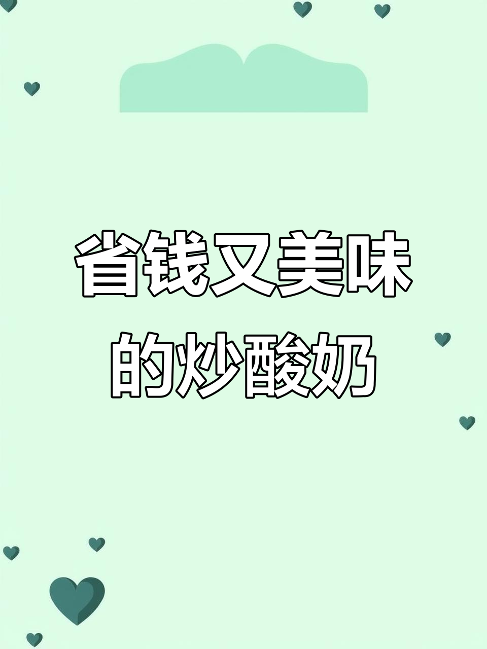 自制炒酸奶,味道超赞!省下大笔街边店费用