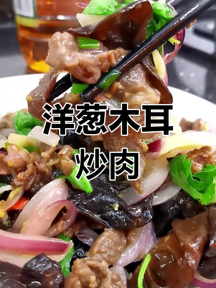 洋葱木耳炒牛肉,家常做法