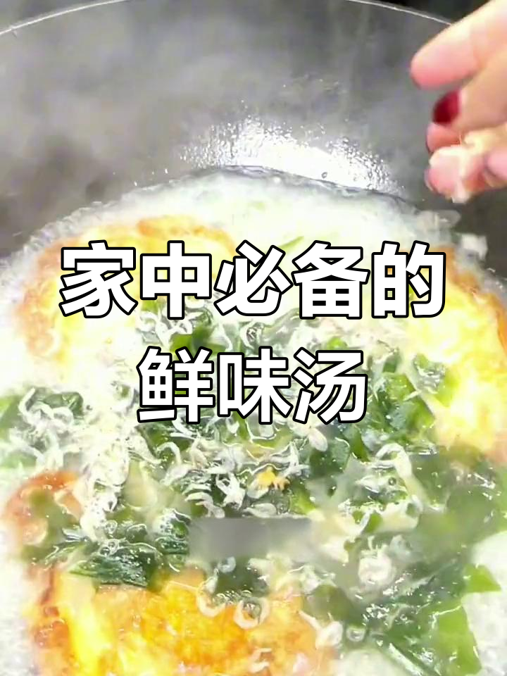 这款汤简单又鲜美,鸡蛋、海带与虾皮完美搭配!
