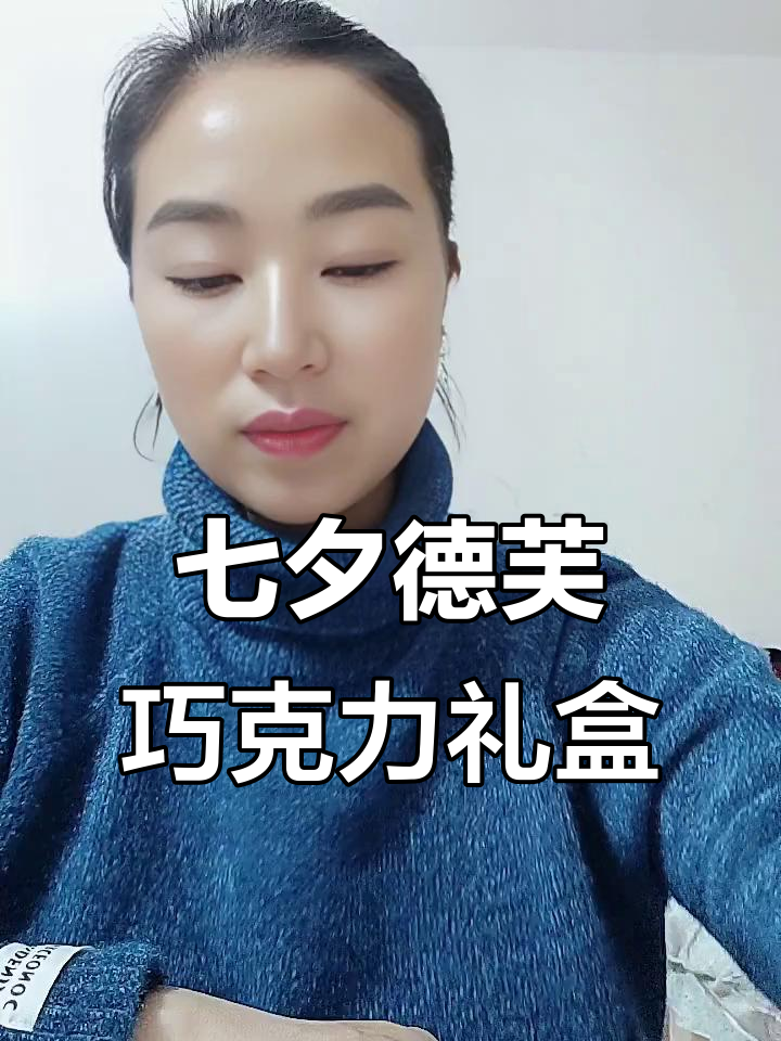 七夕限定德芙巧克力，光包装就让人爱不释手，每一颗都纵享丝滑