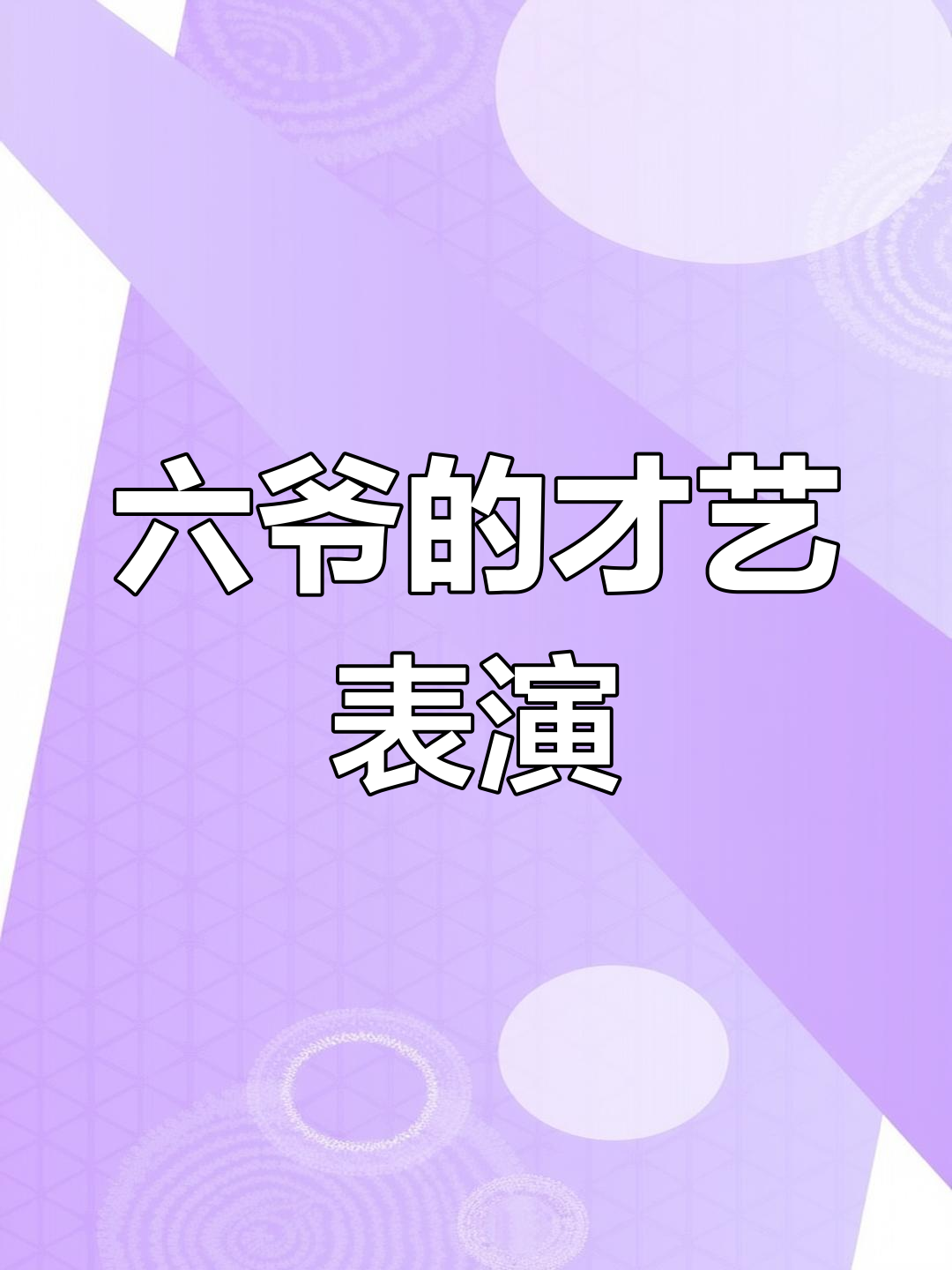 六爷带来才艺展示,轰6K轰炸机惊艳登场