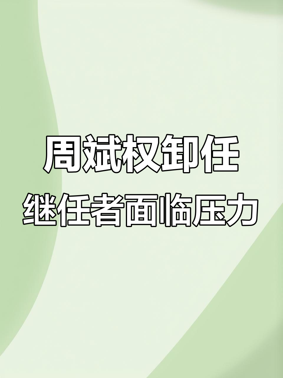 涪陵榨菜董事长退休,业绩挑战考验新任领导