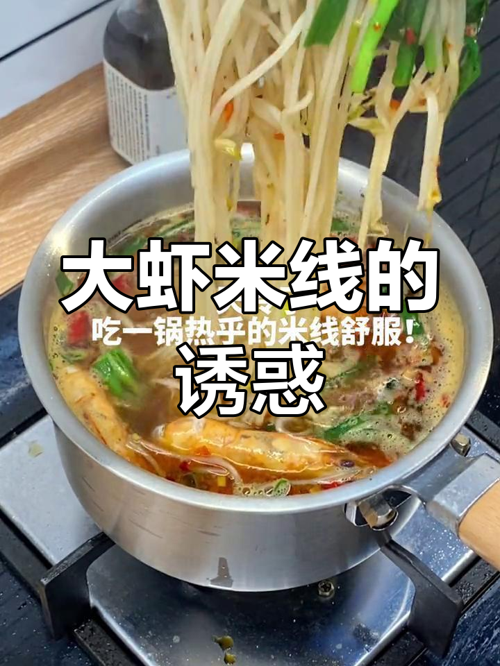 肉末大虾米线,温暖又美味,绝对让你满足!