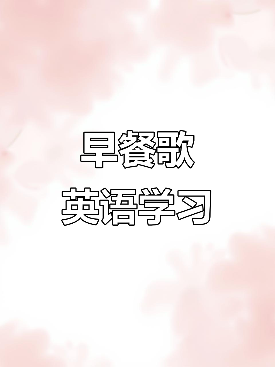 早餐歌:让孩子们爱上吃早餐,英语启蒙轻松学
