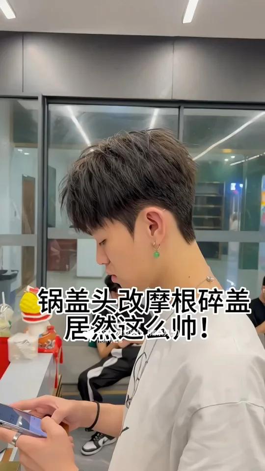 锅盖头的男生一定要尝试这个发型