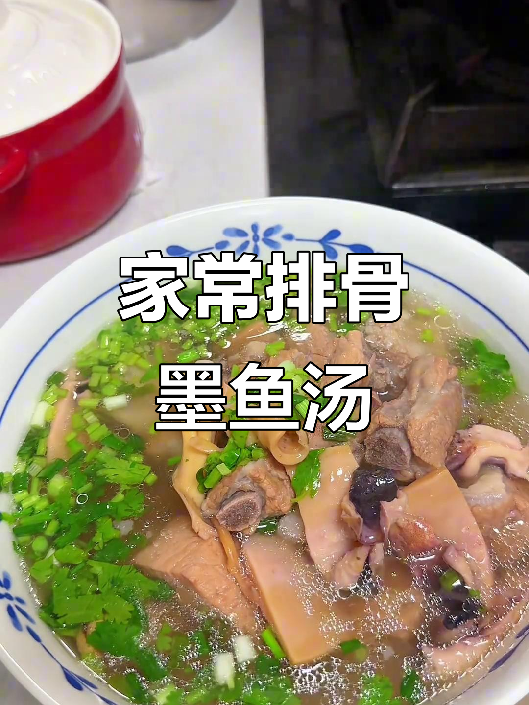 排骨墨鱼干汤，简单又鲜美，家常味十足