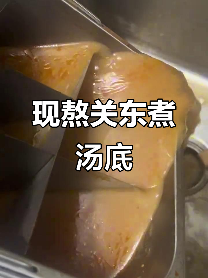 每天现熬关东煮汤底,竹签串串保证卫生
