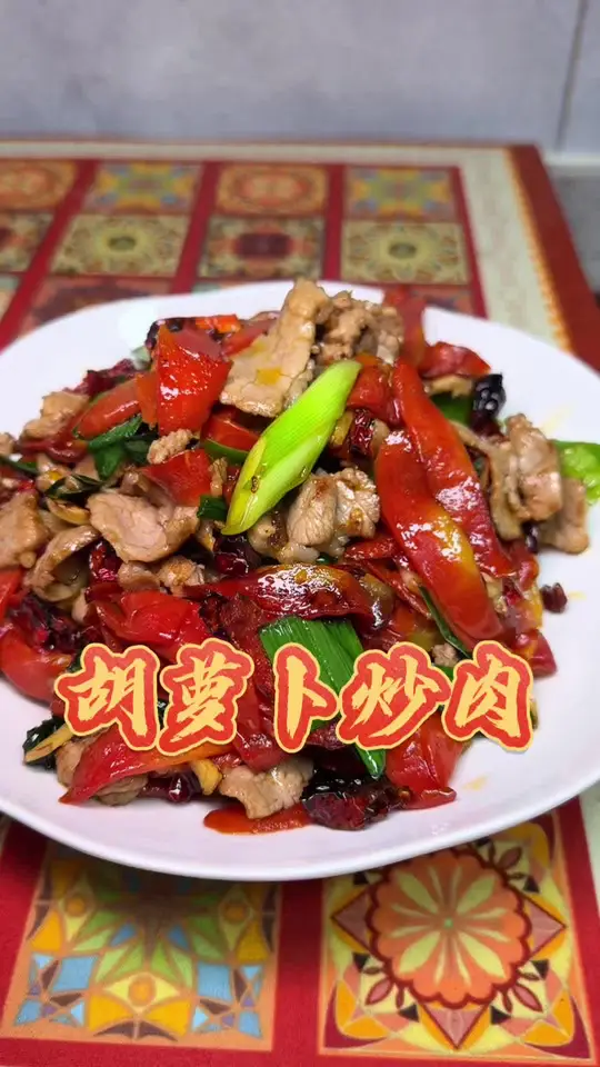 贵州家常菜胡萝卜炒肉，这样做才好吃！