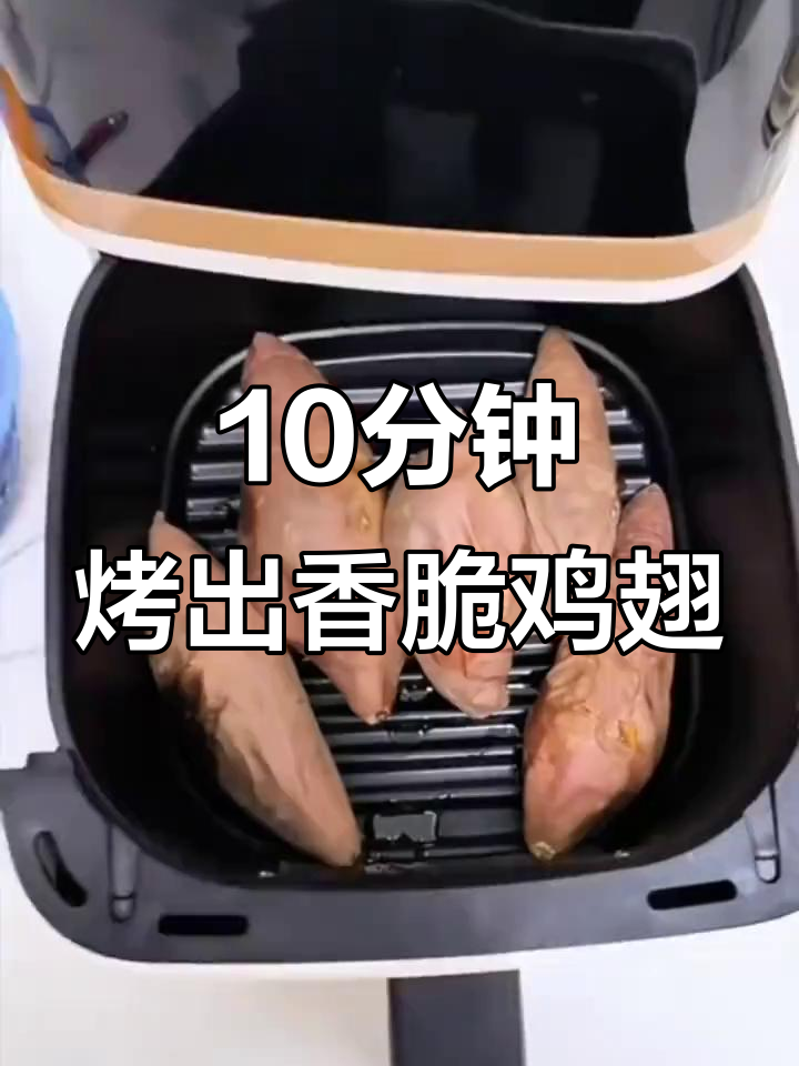 空气炸锅做鸡翅,十分钟搞定美味烧烤
