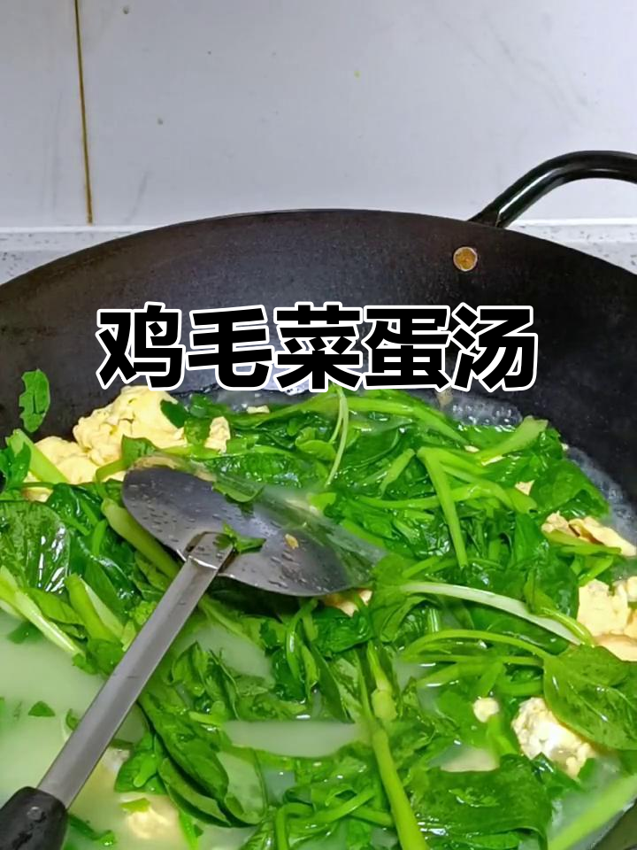 鸡毛菜蛋汤，简单又美味，家常做法大公开