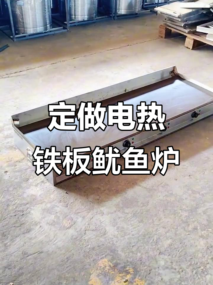 定制电加热铁板鱿鱼炉,斜坡设计方便清理残渣