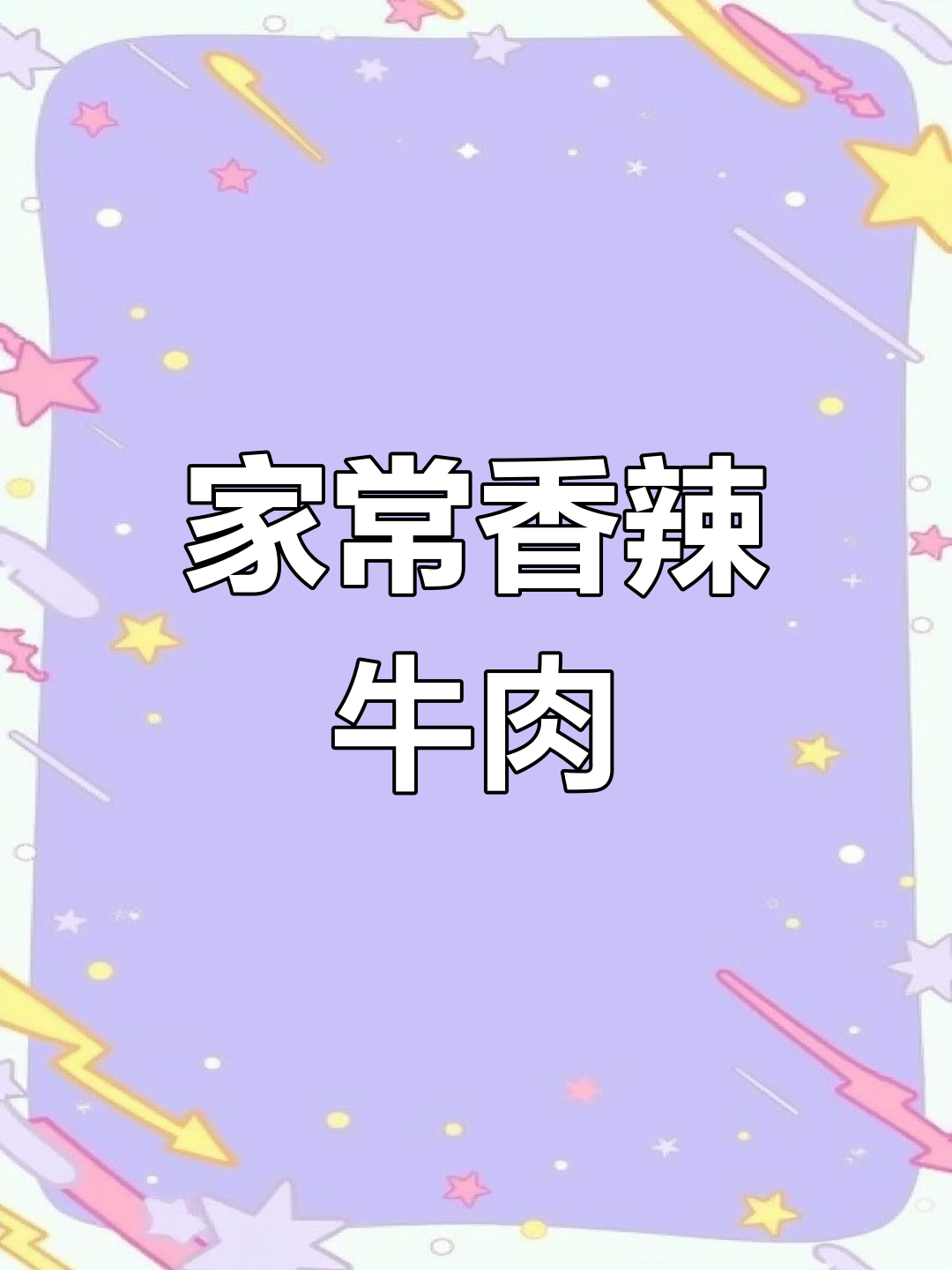 辣椒炒牛肉,鲜嫩又入味,家常下饭新做法