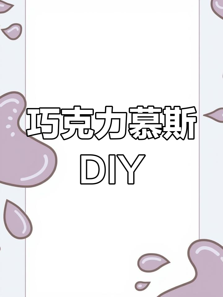 丝滑巧克力慕斯,清凉美味,轻松在家做!