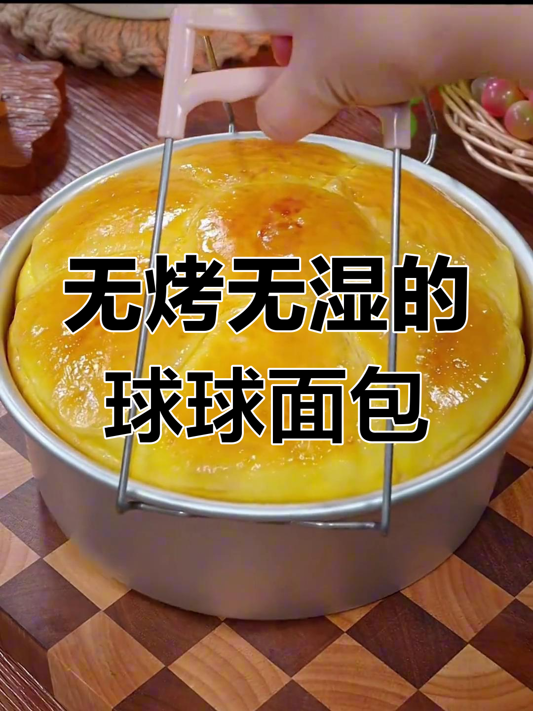 只需三个鸡蛋,蒸出松软球球面包,零烤箱、零除湿机