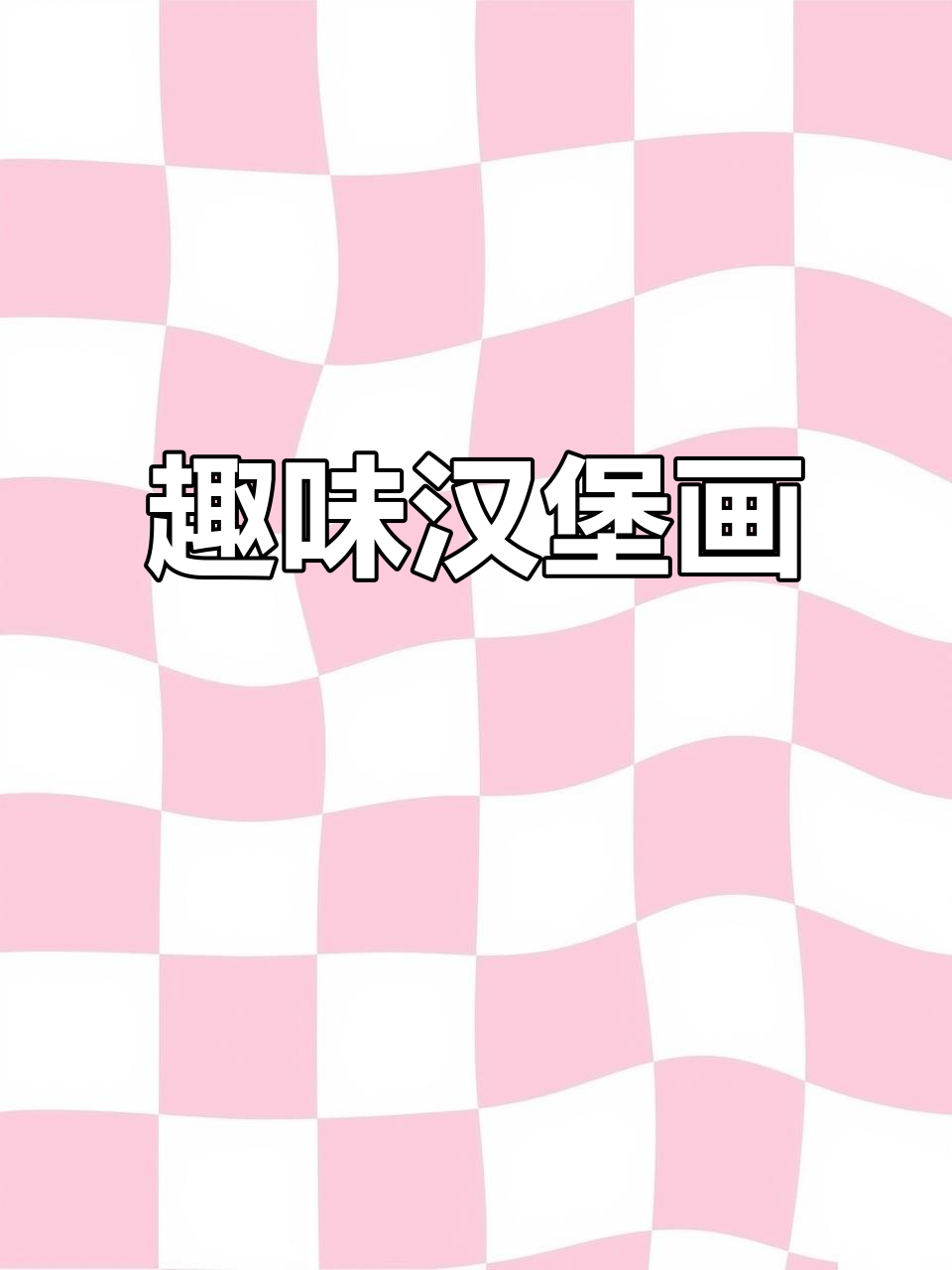 丙烯马克笔下的可爱汉堡,沉浸式画画体验