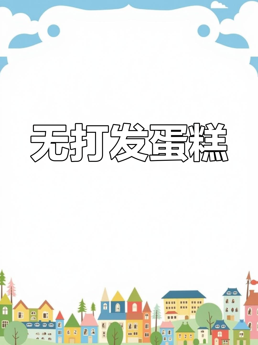 空气炸锅做蛋糕,零失败!过期酸奶+笨蛋轻松搞定