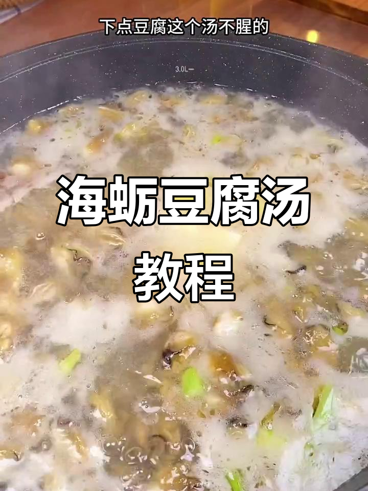海蛎豆腐汤做法大揭秘,鲜美不腥的秘诀全在这