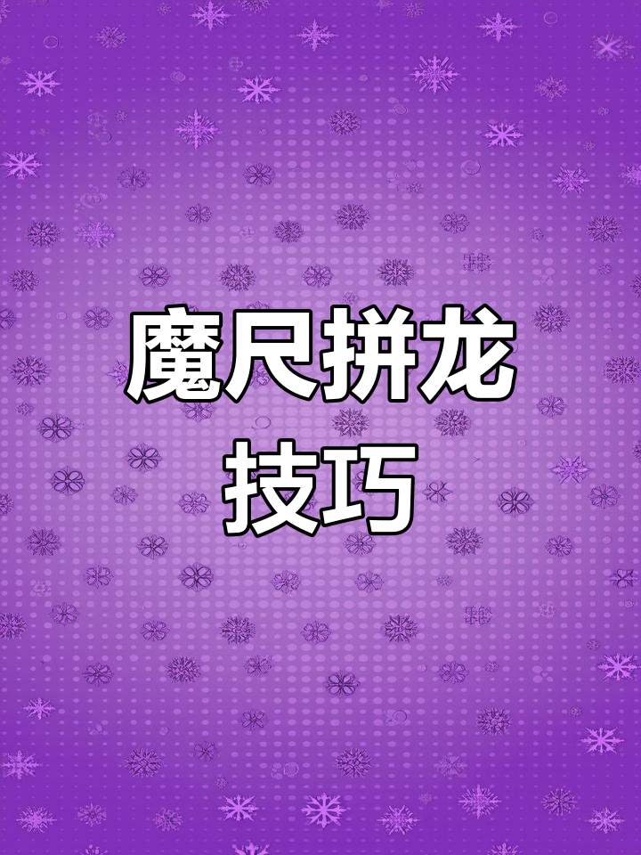 自制魔尺龙形教程