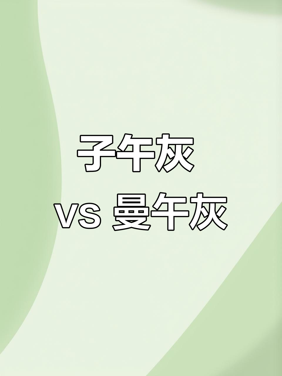 你是喜欢子午灰还是曼午灰?欧派帮你选!