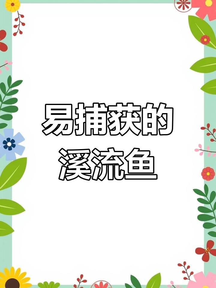 8种溪流鱼,轻松捕捉!最适合家养的冷水观赏鱼
