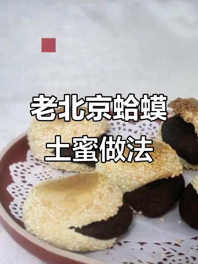 成功做出老北京蛤蟆吐蜜,豆馅烧饼的秘诀大公开