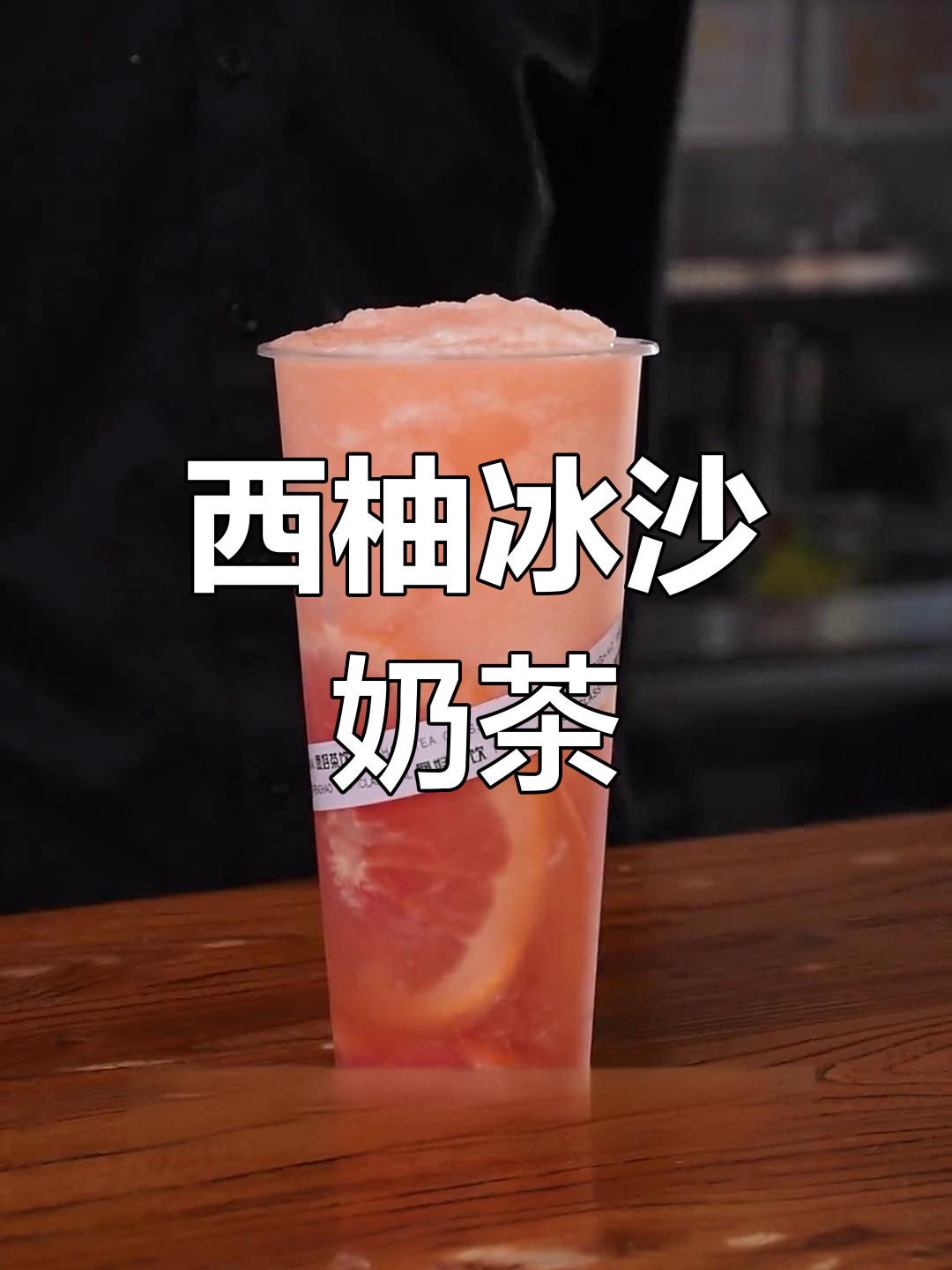 满杯西柚奶茶配方,清新口感