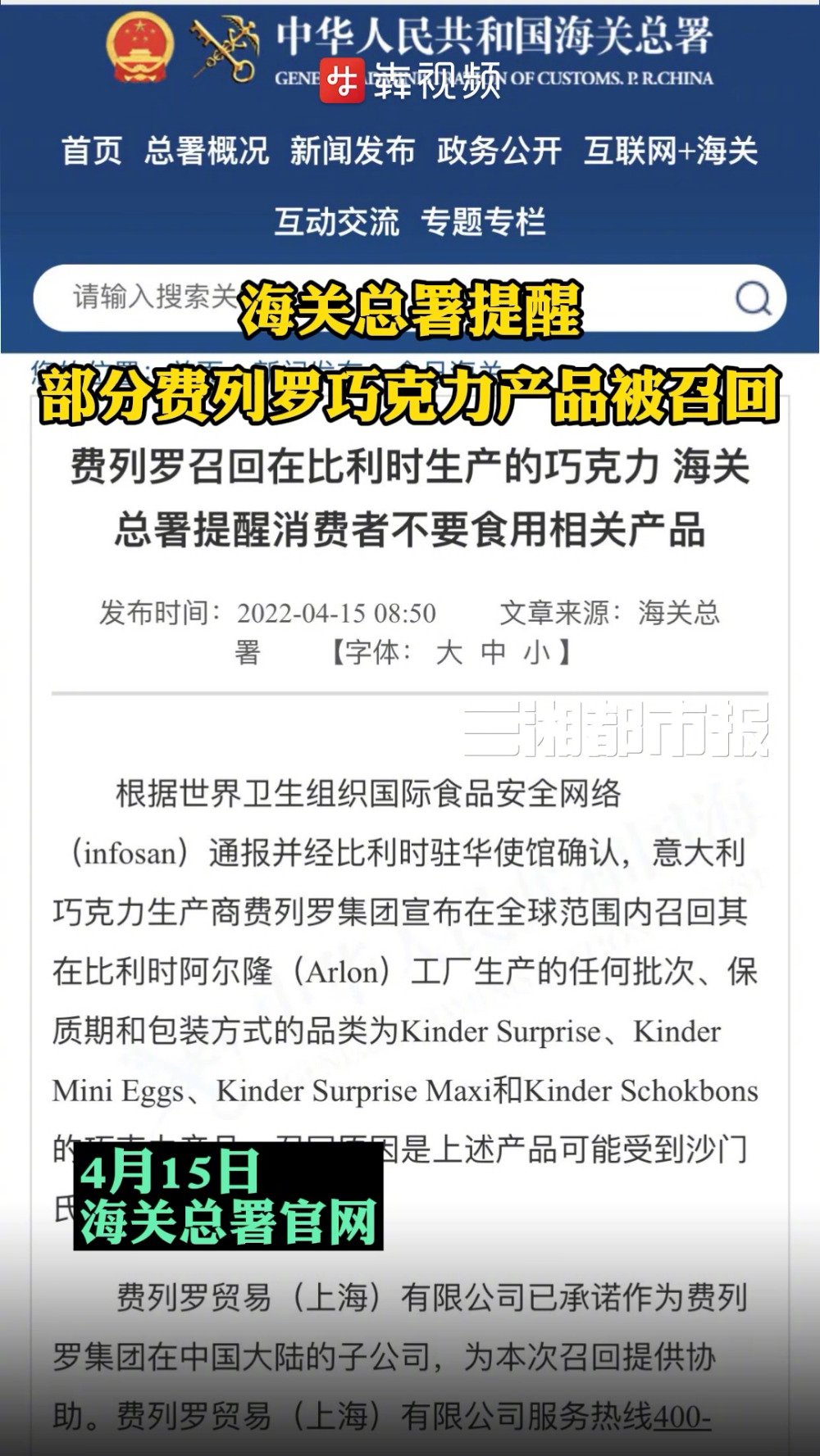 「费列罗召回巧克力产品,海关总署提醒应立即停止食用」今日,记者从海关总署官网获悉,意大利费