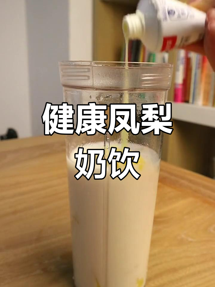 凤梨牛奶炼乳,3分钟轻松做健康果汁!