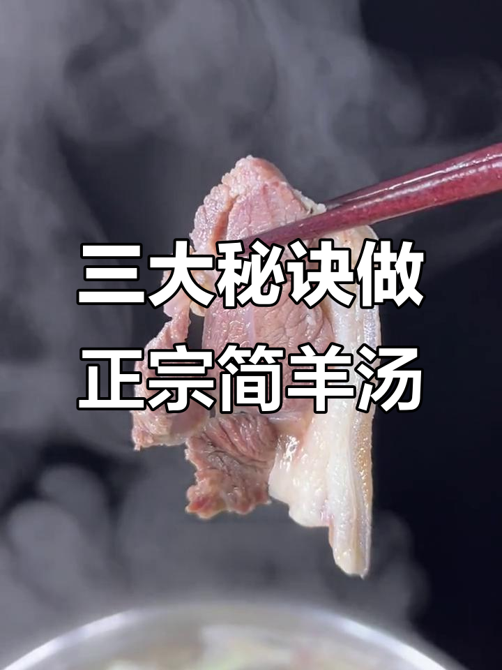简阳羊肉汤锅制作秘籍,掌握三大要点让你轻松做出美味