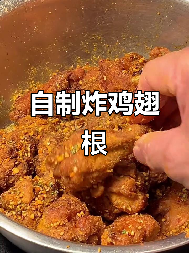外酥里嫩的自制炸鸡翅根,做法超简单