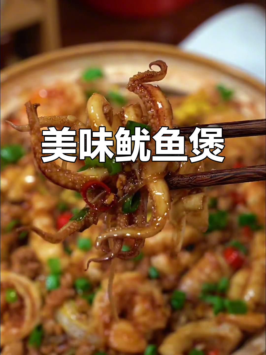 每周必做,鲜美鱿鱼煲,简单又下饭!