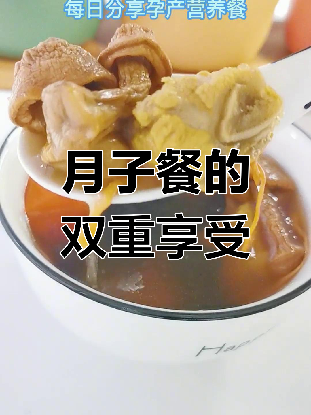 产后第六天,姬松茸山药汤让你营养与美味兼得!