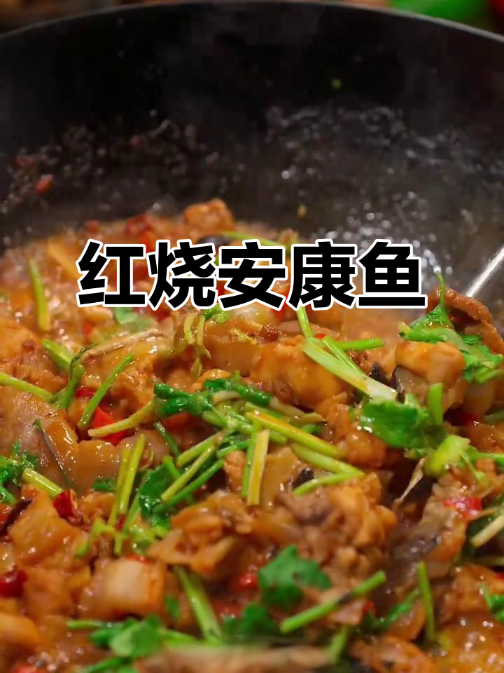 年夜饭必备安康鱼,鲜香滑嫩做法超简单