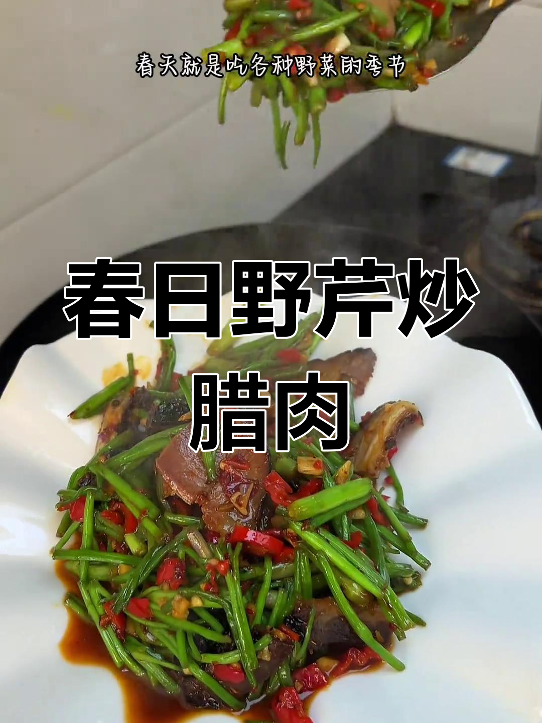 春天野芹菜配腊肉,简单又美味!