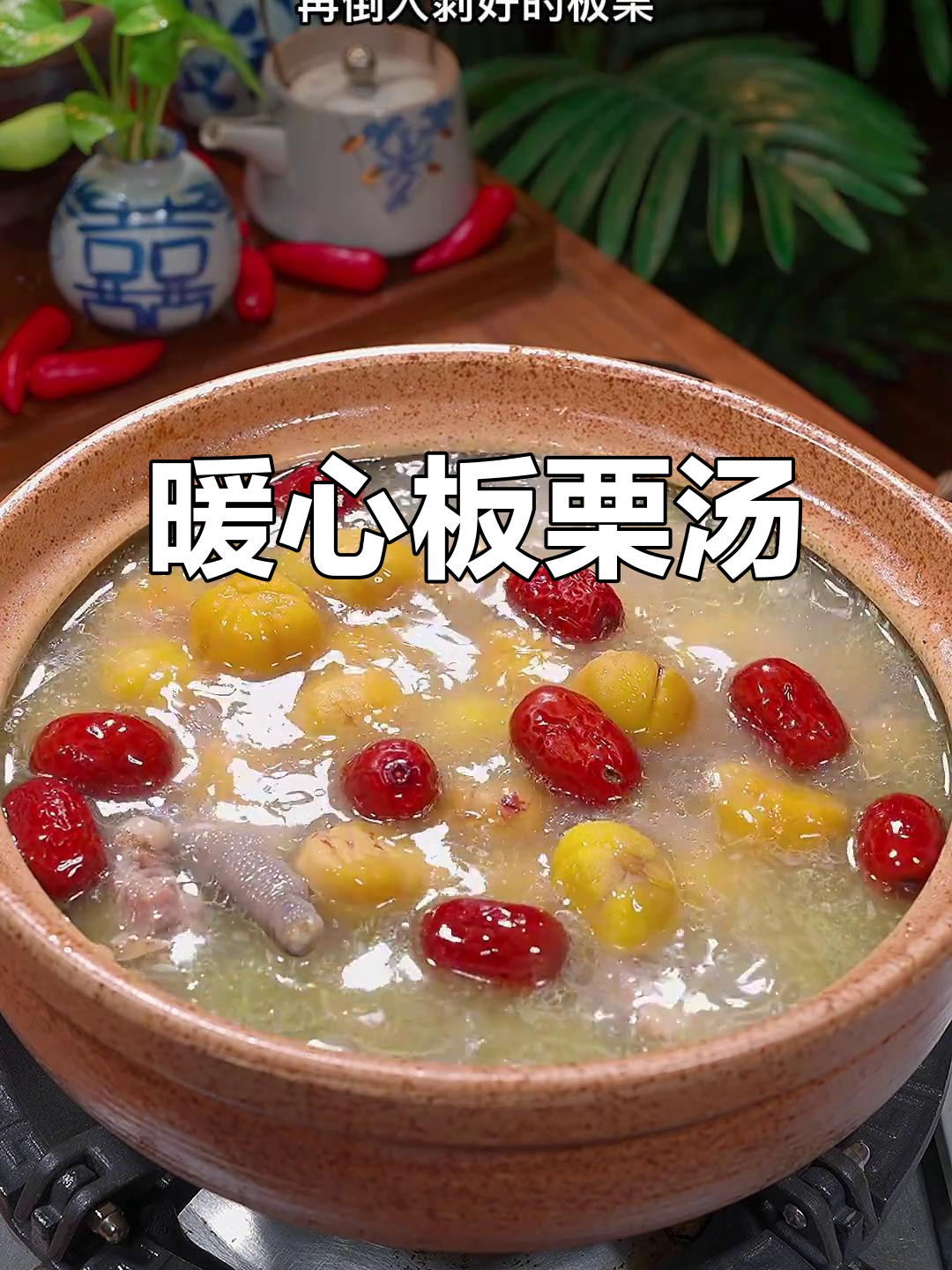 秋季板栗鸡汤，温暖又美味，老少皆宜