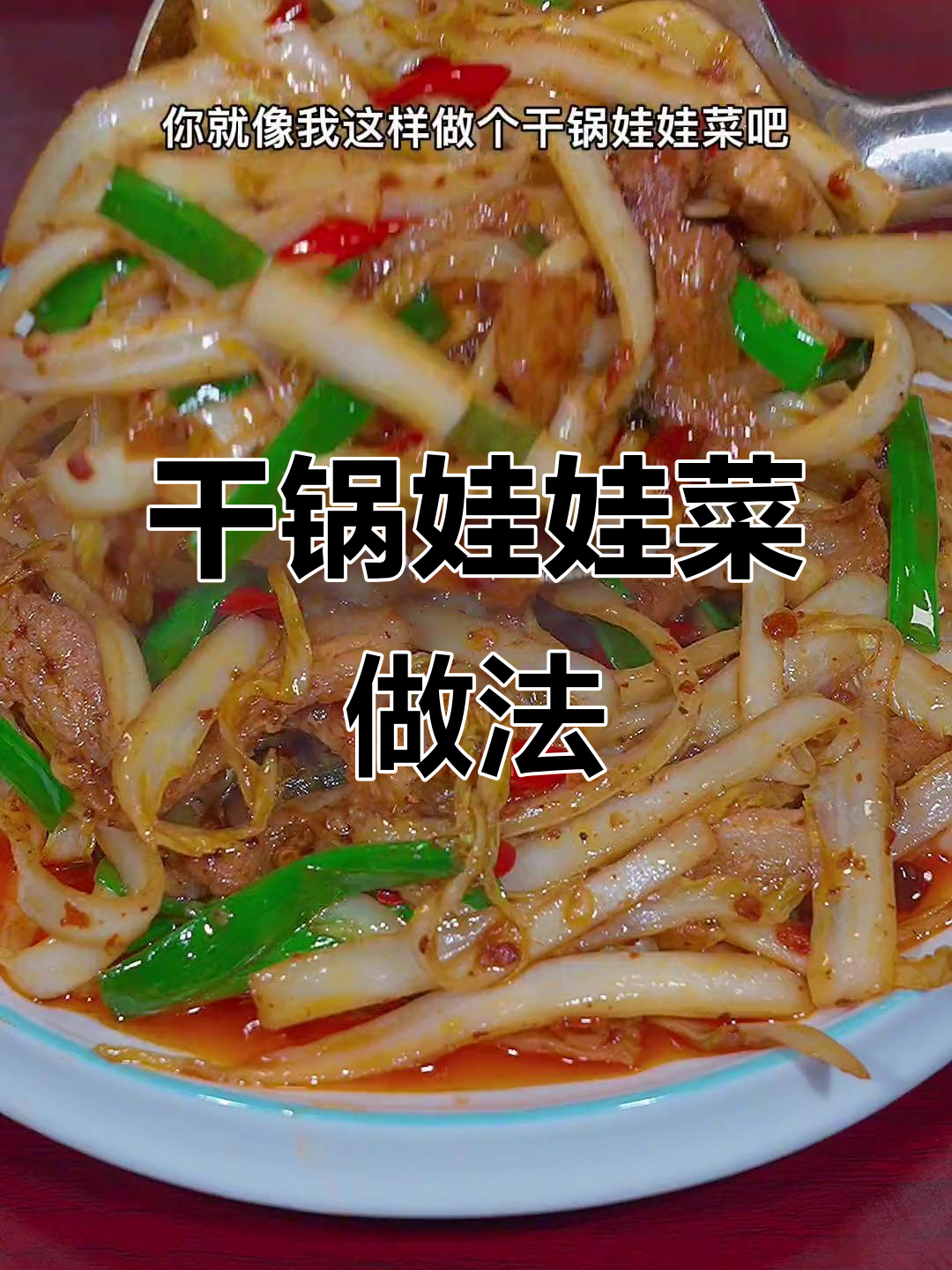 干锅娃娃菜,简单又美味!麻辣香锅酱炒出独特风味
